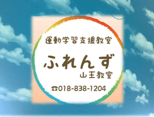 運動学習支援教室ふれんず山王教室